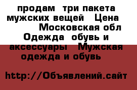 продам  три пакета мужских вещей › Цена ­ 17 000 - Московская обл. Одежда, обувь и аксессуары » Мужская одежда и обувь   